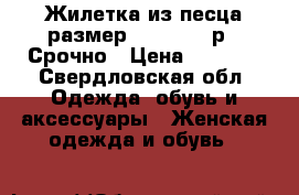 Жилетка из песца размер s-m.  6000р.  Срочно › Цена ­ 6 000 - Свердловская обл. Одежда, обувь и аксессуары » Женская одежда и обувь   
